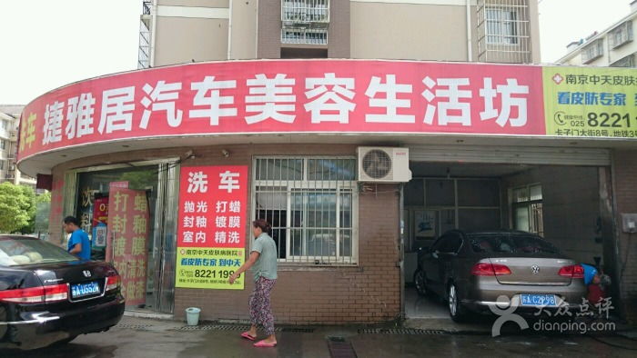 捷雅居汽車美容生活坊 一站式生活美容服務新體驗